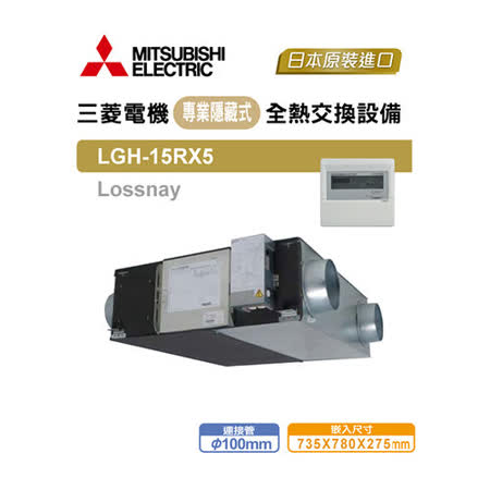 MITSUBISHI ELECTRIC 三菱 LGH-15RX5 活氧全熱交換器