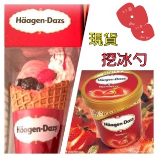 夏日必備 Haagen Dazs 聖代 挖冰勺 哈根達斯 冰淇淋勺 冰匙