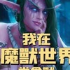 魔獸世界-吉娃娃狗園