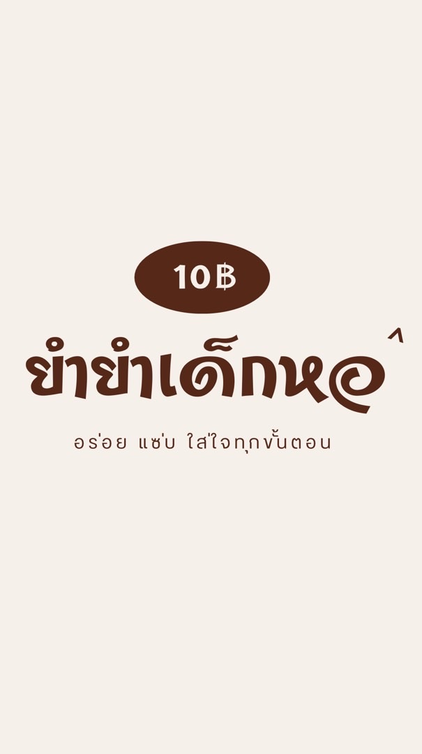 ยำยำเด็กหอ🦐🥕