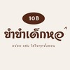 ยำยำเด็กหอ🦐🥕