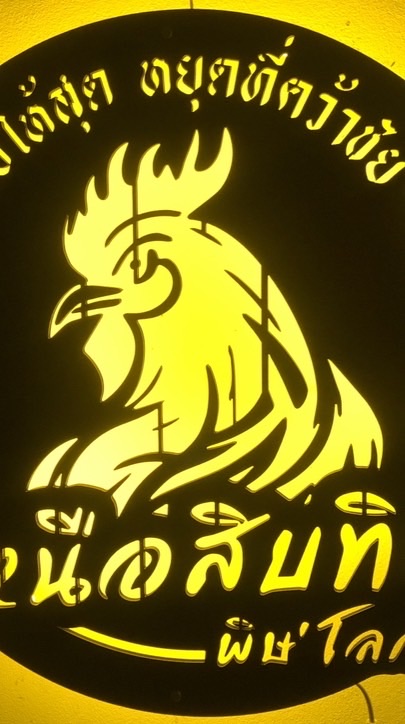 เหนือสิบทิศ/ตลาดกลางไก่ชน