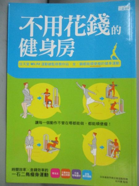 【書寶二手書T1／美容_HRI】不用花錢的健身房_松井薰