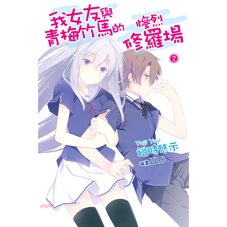 [85折]《尖端出版》我女友與青梅竹馬的慘烈修羅場02/裕時悠示-作；LLO-繪