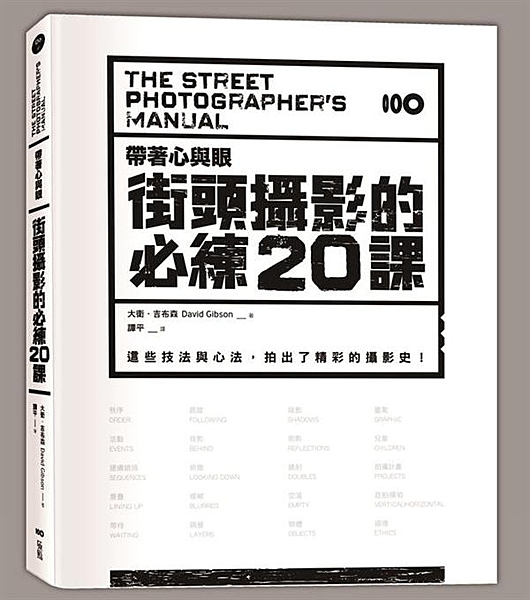 終於等到！攝影大師最珍貴的街拍經驗全分享！ 等待、空蕩、背影、鏡射、模糊…… 這...