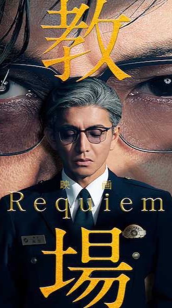 教場Requiemを見た人！