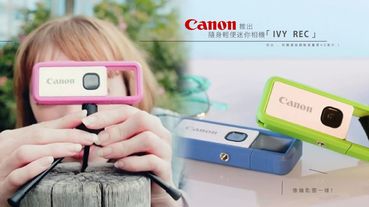 像鑰匙圈一樣！Canon推出隨身輕便迷你相機「IVY REC」防水、防震還能錄製高畫質HD影片！