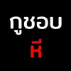 เด็กอีเวด😔😫