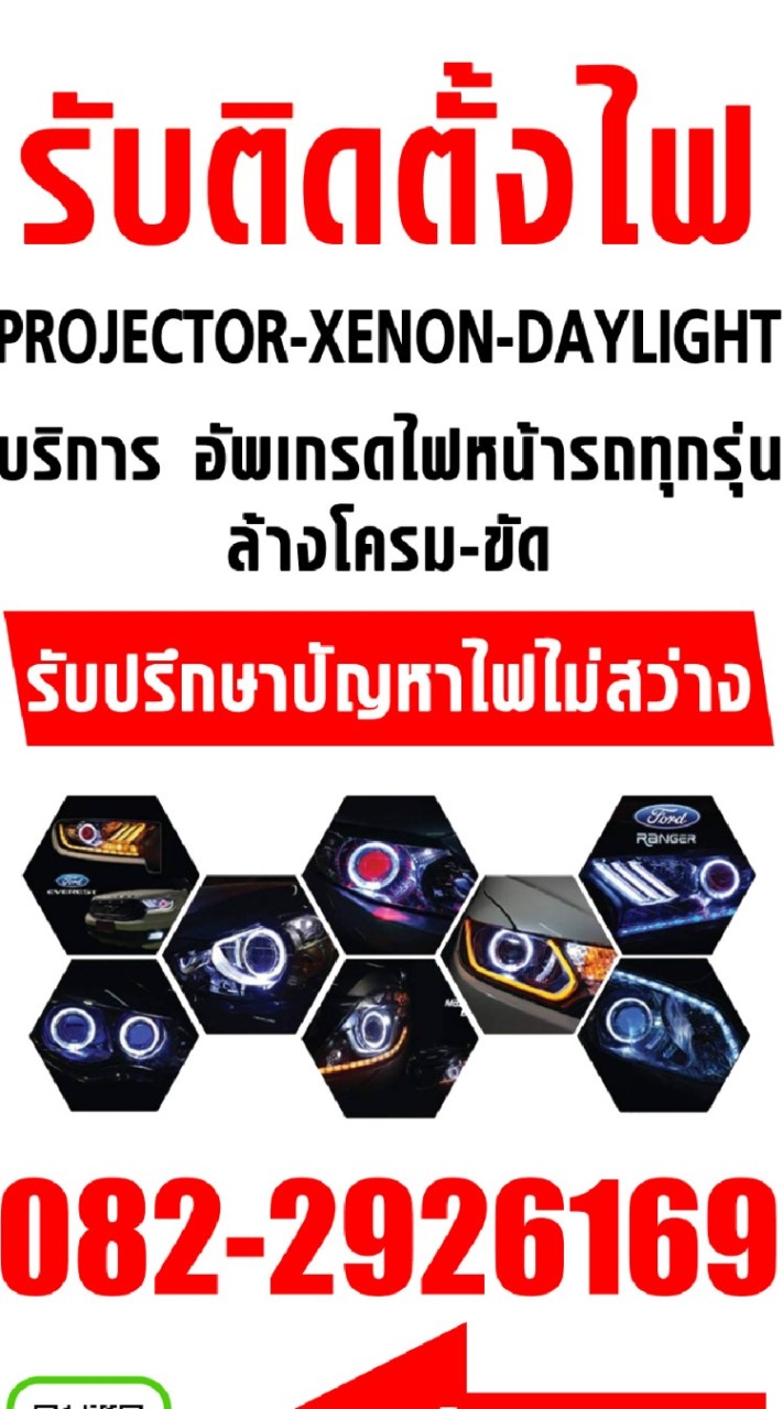 รับปรึกษาไฟรถยนต์