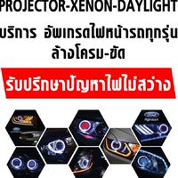 รับปรึกษาไฟรถยนต์