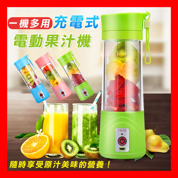 果汁機 料理機 一機多用充電式電動果汁機(1入)~方便攜帶 USB果汁機 榨汁機 料理機《賣點購物》