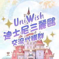 迪士尼&三麗鷗粉絲交流群🇭🇰香港迪士尼🇯🇵日本東京迪士尼/旅遊規劃& 佛系代購