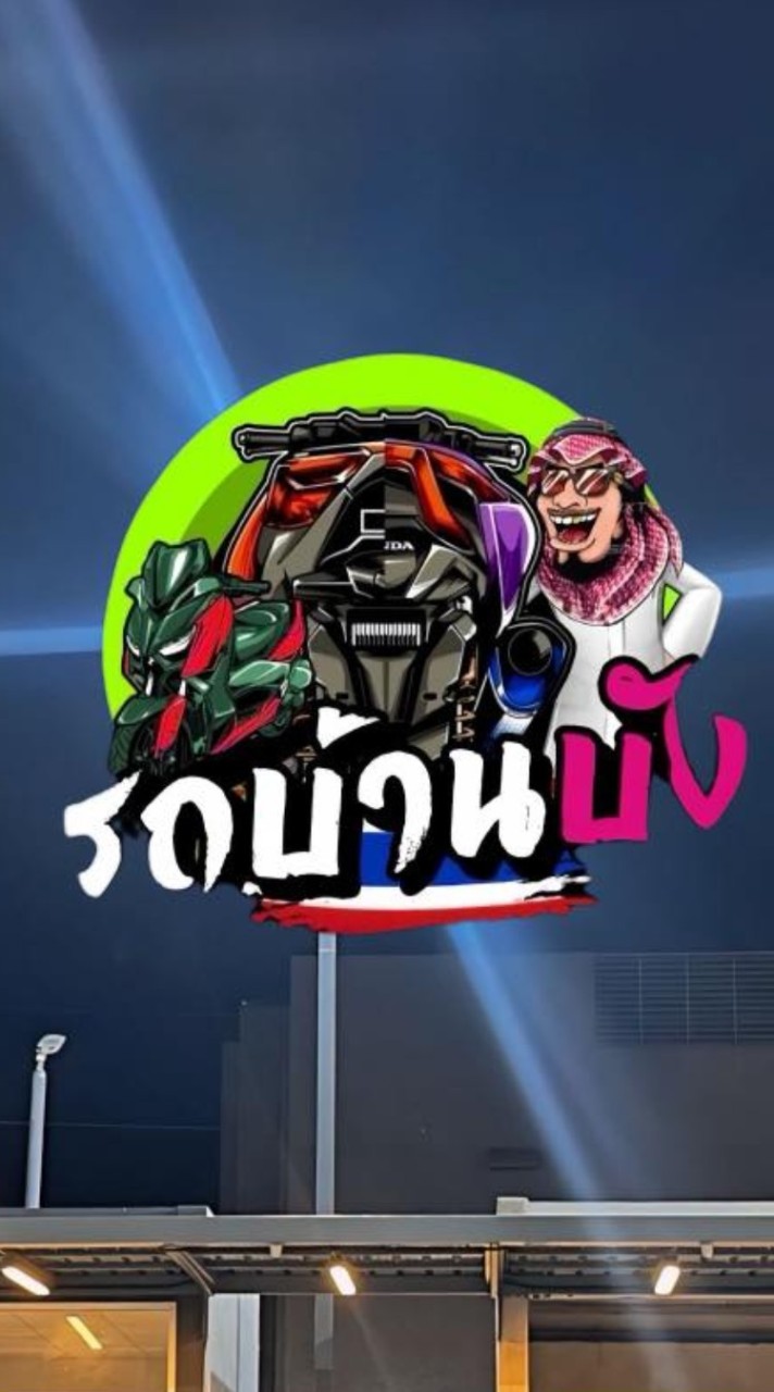 รถบ้านบัง