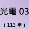 光電03期-113年陽明交大半導體基地