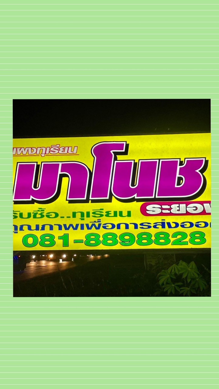 แผงมาโนชระยอง (โกดังเขียว)