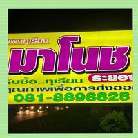แผงมาโนชระยอง (โกดังเขียว)