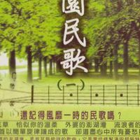 校園民歌、國台語懷念金曲歌唱分享交流
