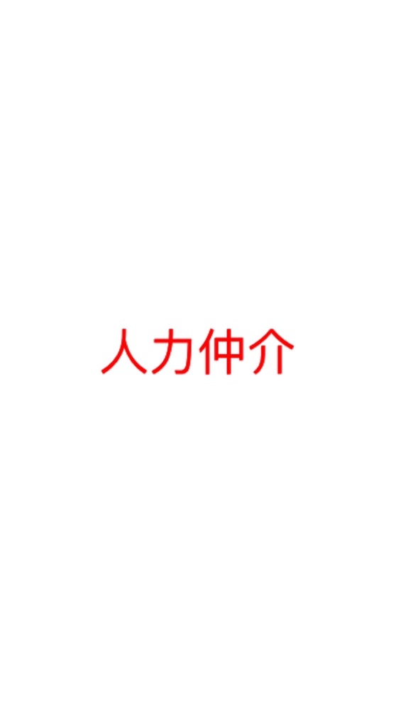 人力仲介