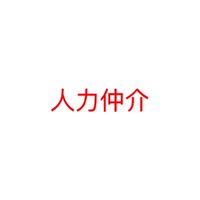 人力仲介
