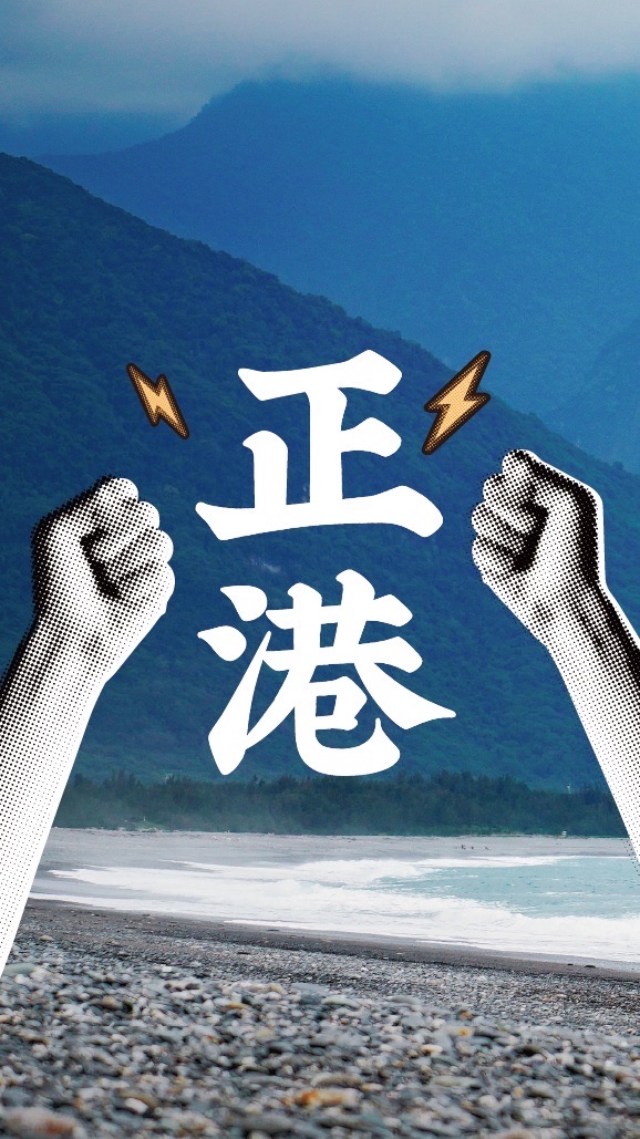 正港花蓮
