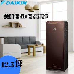 送1000枚東森幣/折扣金+饗食天堂餐券★24期0利率 DAIKIN 大金 12.5坪美肌保濕空氣清淨機 MCK55USCT-T(棕)-庫