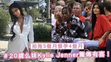 20歲么妹Kylie Jenner驚傳有喜！拍拖5個月懷孕4個月，看來作風比姐姐更大膽啊～
