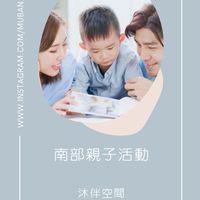 南部 ✿ 親子共學×五感探索×親子活動 ✿ 分享