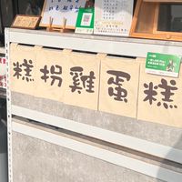 糕拐雞蛋糕專賣店