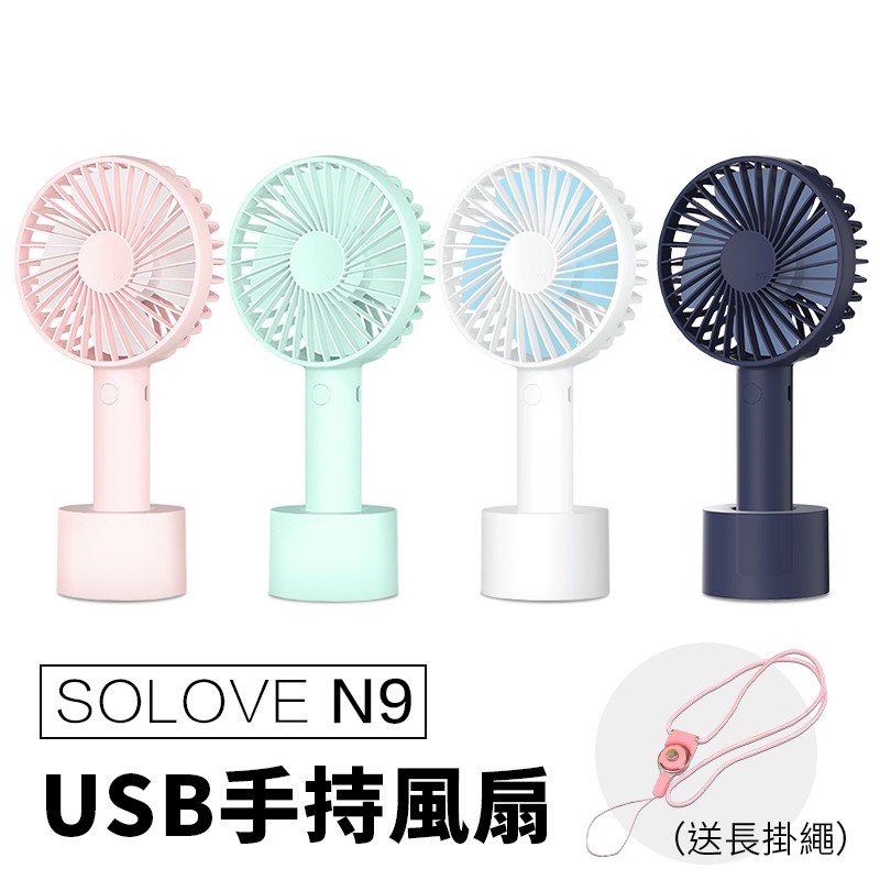 新一代升級版 Solove 升級版 N9 靜音DC手持扇香港素樂Solove 原廠公司貨熱銷韓國、日本!只賣原廠貨，請認清Solove ，非一般市售白牌商品，一分錢一分貨! 請消費者張開眼睛看清楚商品