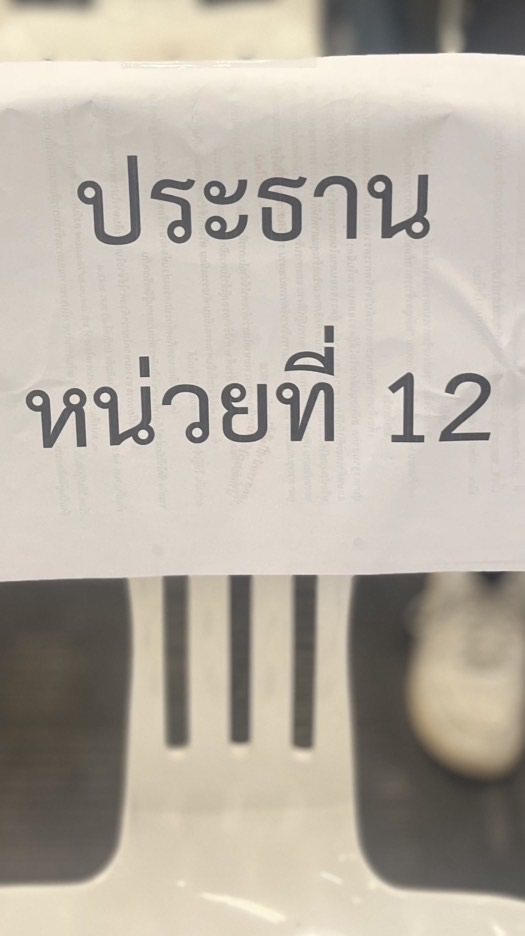 หน่วยเลือกตั้งที่ 12 โรงเรียนหาดอมราฯ