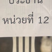 หน่วยเลือกตั้งที่ 12 โรงเรียนหาดอมราฯ