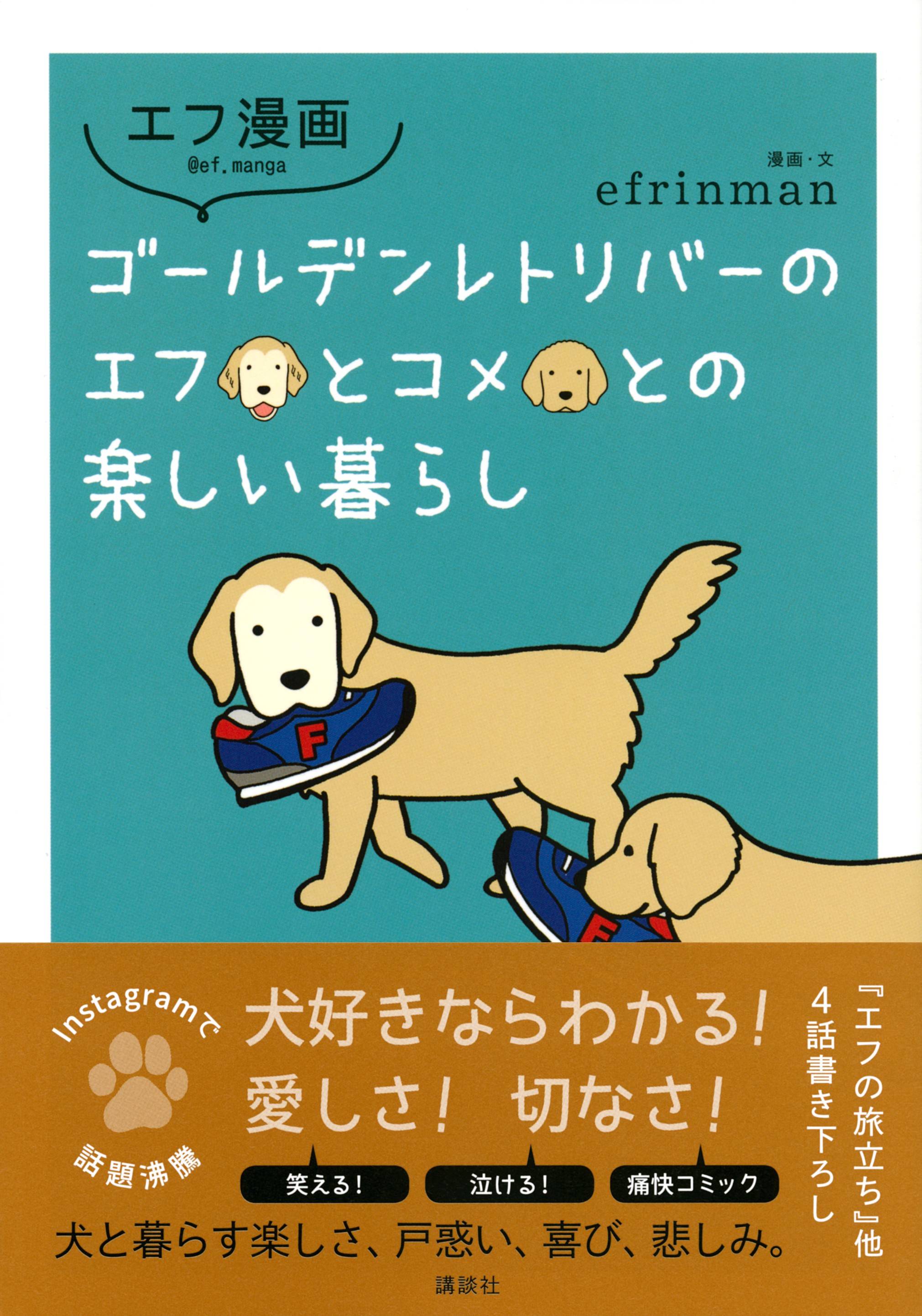 犬好きあるあるに笑いと涙 人気の エフ漫画 知ってる