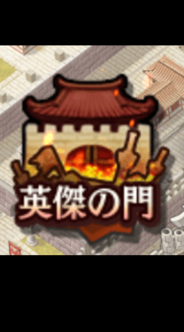 英傑の門大好きっ子　作戦部屋