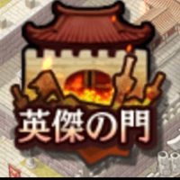 英傑の門大好きっ子　作戦部屋