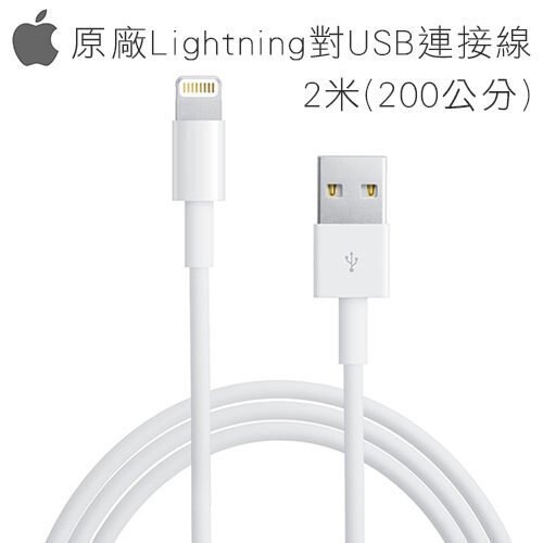 【保固一年】Apple 正原裝傳輸線 2米200公分 原廠 Lightning iPhone 原廠傳輸線/原廠充電線