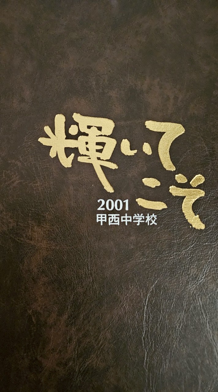 甲西中　同窓会