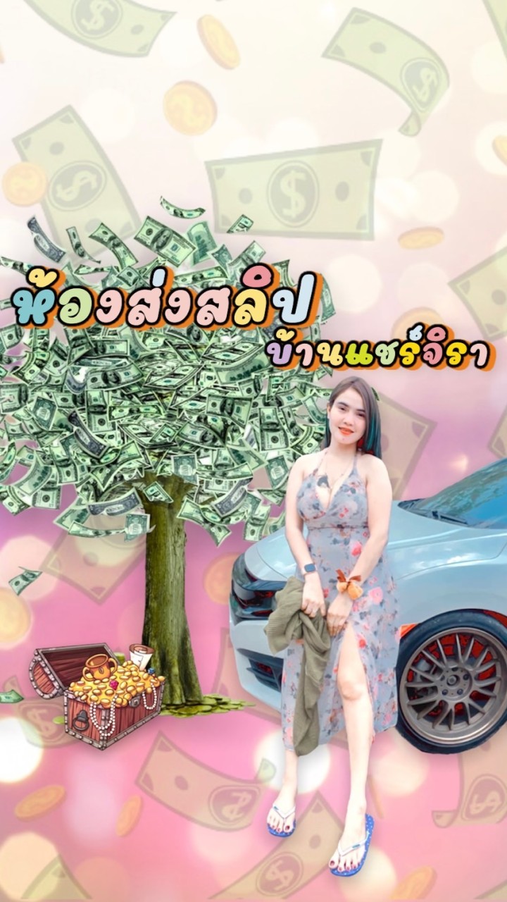 🗓ห้องส่งสลิปบ้านแชร์จิรา💚