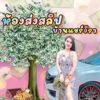 🗓ห้องส่งสลิปบ้านแชร์จิรา💚