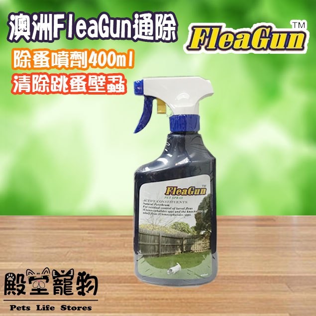 澳洲FleaGun通除 除蚤噴劑400ml- 清除跳蚤壁蝨