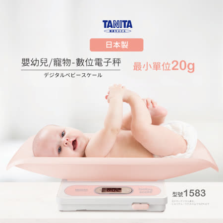 日本TANITA電子嬰兒秤-寵物也適用-最小單位20g 1583PK(日本製)