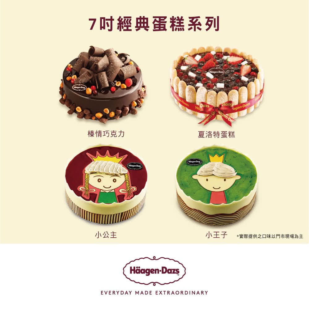 Haagen Dazs 哈根達斯 冰淇淋七吋蛋糕外帶商品禮券乙張