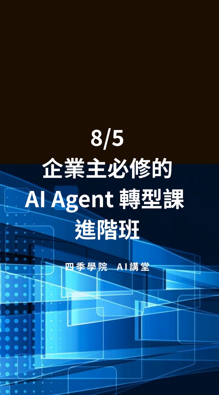 20260805 企業主必修的AI Agent 轉型課 ｜ 四季學院