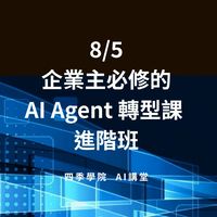20260805 企業主必修的AI Agent 轉型課 ｜ 四季學院