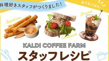 咖樂迪咖啡農場KALDI店員教你在家就能快手變出整桌美味料理的秘技！