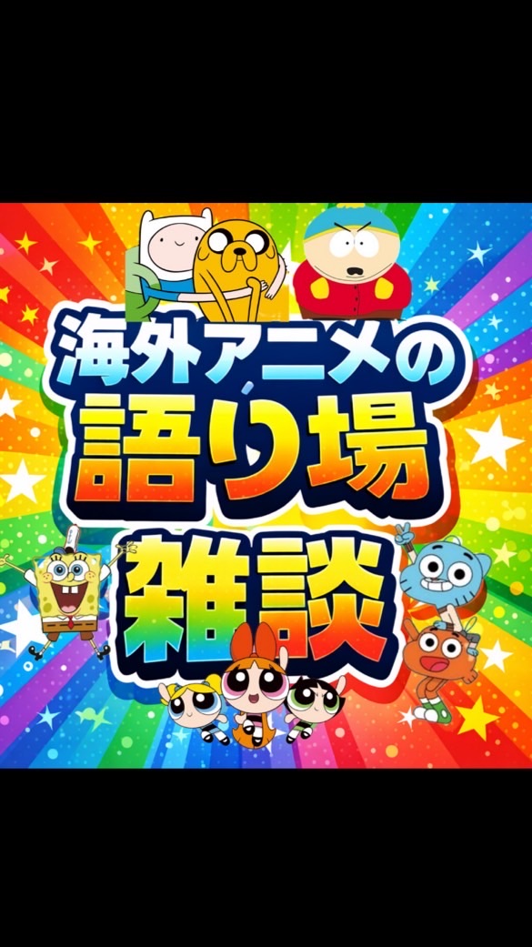 海外アニメ好きの語り場（カートゥーン、ディズニー、雑談）