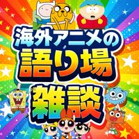 海外アニメ好きの語り場（カートゥーン、ディズニー、雑談）