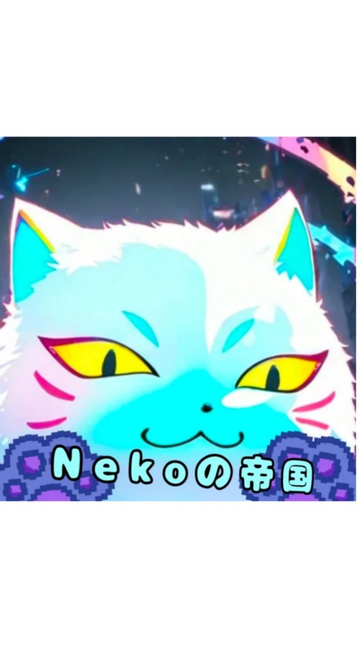 Nekoの帝国（復活？）