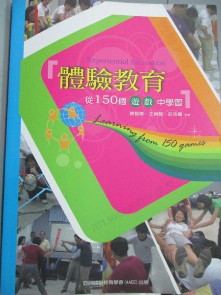 【書寶二手書T1／大學教育_HHJ】體驗教育1_論文審查.編目.光碟備份 : 從150個遊戲中學習1