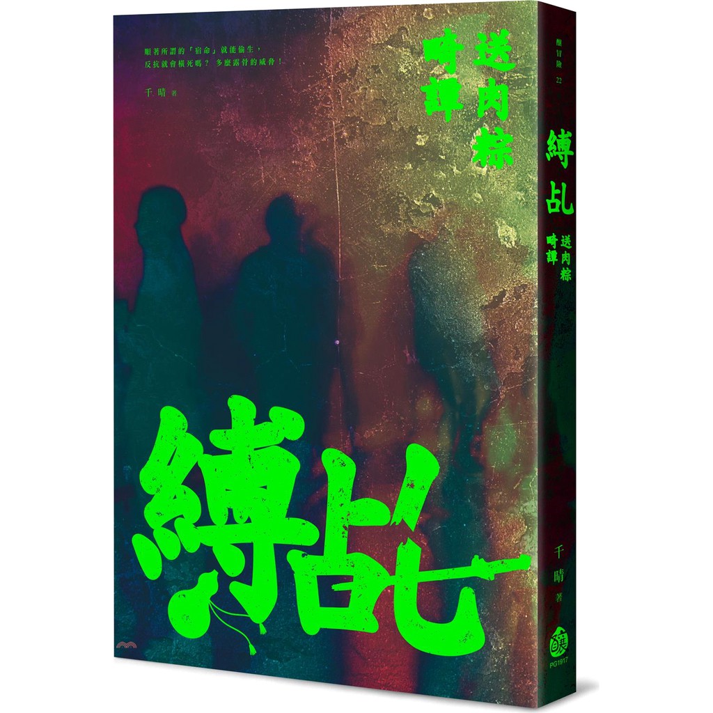 [9折]《釀出版》縛乩：送肉粽畸譚/千晴