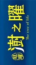 澍之曜 住戶交流群